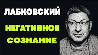 Михаил Лабковский - Признаки Негативного Сознания