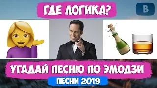 УГАДАЙ ПЕСНЮ ПО ЭМОДЗИ ЗА 10 СЕКУНД ЧЕЛЛЕНДЖ // ГДЕ ЛОГИКА? // ЛУЧШИЕ ПЕСНИ 2019 ГОДА! №6