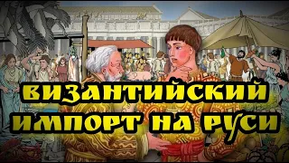 ВИЗАНТИЙСКИЙ ИМПОРТ НА РУСИ