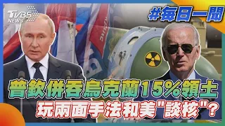 普欽併吞烏克蘭15%領土 玩兩面手法和美國「談核」 ｜TVBS新聞20220930