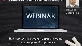 Виталий Сергиенко. Авторский вебинар «Умные сделки», или «Секреты краткосрочной торговли»