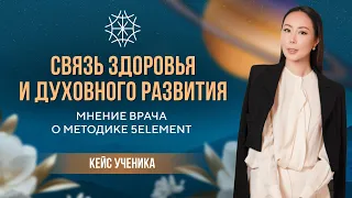 Связь здоровья и духовного развития.  Мнение врача о методике 5ELEMENT