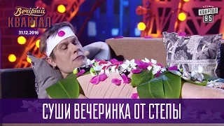 Суши вечеринка от Степы | Новогодний Квартал 2017