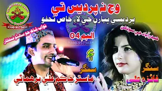 Singer Faiza Ali And Master Hakim Ali Duet Song 02 New Album 2020 HD Abeer Production