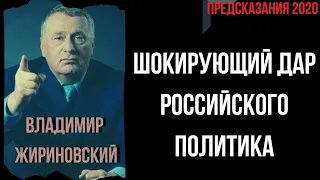 Владимир Жириновский Предсказания 2020. Шокирующий Дар Российского Политика.