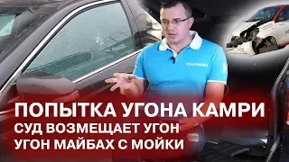 Попытка угона Toyota Camry / Суд возмещает угон / Угон Майбаха с автомойки