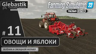 Сеем овощи и собираем золотые яблоки (#11) // Zielonka - Farming Simulator 22: Premium Edition