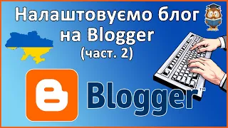 Налаштування блогу на Blogger com - повна інструкція