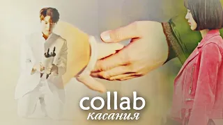 Asian mix ┐касания└ collab for me