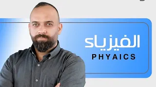 فيزياء السادس العلمي / الفصل الفصل العاشر / الانحلال الاشعاعي / الاستاذ حيدر مجيد