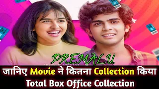 PREMALU movie lifetime world wide total box office collection।। Naslen k. Gafoor & Mamitha Baiju।।