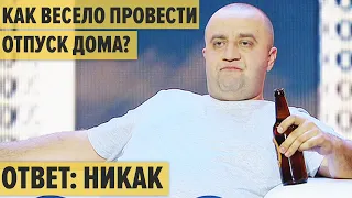 Как интересно провести отпуск дома? - УГАРНОЕ ЛЕТО - Лучшие приколы 2021 - Дизель Шоу