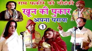 खून की पुकार उर्फ़ अपना पराया (भाग -1) - Bhojpuri Nautanki | Bhojpuri Nach Programme