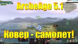 ARCHEAGE 5.1 КОВЕР-САМОЛЕТ, ОБЗОР НОВОГО ГЛАЙДЕРА!