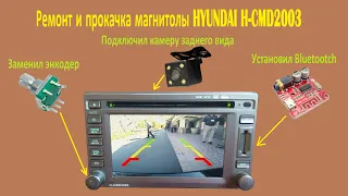 Ремонт магнитолы HYUNDAI H CMD2003, а так же заменил энкодер, установил камеру заднего вида и Блютуз