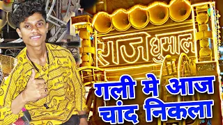 बहुत प्यारा बजा रहे मास्टर दिल खुश कर देगा ये वीडियो | Gali Mein Aaj Chand Nikla | Raj Dhumal Durg