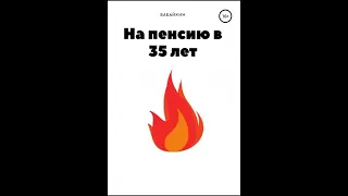 Аудио книга на пенсию в 35 лет. Автор Бабайкин. Движение FIRE