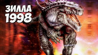 ГОДЗИЛЛА 1998 ➤ Зилла - Godzilla 1998