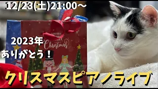 クリスマスピアノライブ　12/23(土)21:00〜 Xmas piano live