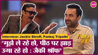 भिड़ू Jackie Shroff की मजे़दार और Pankaj Tripathi की स्वीट बातों वाला Interview।Criminal Justice S03