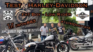 เปลี่ยนอารมณ์ Harley Davidson Sportster ไป Softail Fatboy Lowrider by โก้ iron883 และน้องเฟิร์ส EP.1