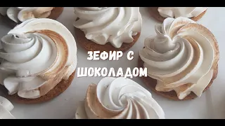 ЗЕФИР С ШОКОЛАДОМ