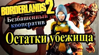 Borderlands 2 (Кооператив) - часть 29  - Остатки убежища