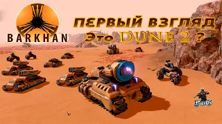 BARKHAN первый взгляд / BARKHAN - это ремейк DUNE 2 ? / Бархан стратегия