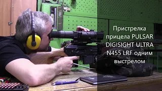 Пристрелка прицела PULSAR DIGISIGHT ULTRA N455 LRF одним выстрелом