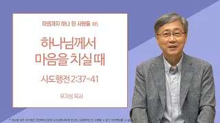 [마음까지 하나 된 사람들 #6] 하나님께서 마음을 치실 때 | 사도행전 2:37-41 | 유기성 목사