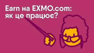 Earn на EXMO.com: як отримати вигоду від BTC, ETH, USDT та інших монет