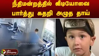 நீதிமன்றத்தில் வீடியோவை பார்த்து கதறி அழுத தாய் | PTT