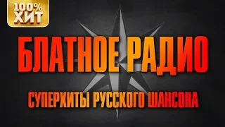 БЛАТНОЕ РАДИО - СУПЕРБЛАТНЯК. Суперхиты русского шансона