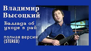 В.Высоцкий - Баллада об уходе в рай. полная версия remastered ver. (STEREO)!!!