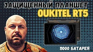 Планшет броневик Oukitel RT5 с 11000 мАч, 8ГБ+ 256 ГБ. Android 13 и камера 16 МП. Планшет Терминатор