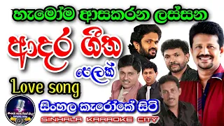 Love song | sinhala song | sinhala karaoke city