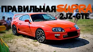 ПРАВИЛЬНАЯ TOYOTA SUPRA  | 2JZ-GTE