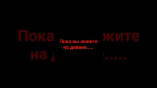 Пока вы лежите на диване.....