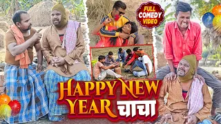 Happy New Year 2 || हैप्पी न्यू ईयर की पार्टी||uday doctor comedy||Binesar chacha ki comedy