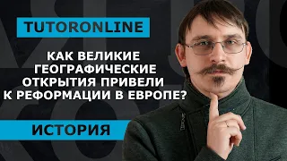 История | Как Великие географические открытия привели к реформации в Европе?