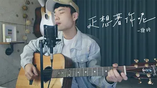 持修 -《正想著你呢》Cover 我是星合 feat.陳威廷 (電吉他)｜「I'm thinkin' bout u, 你呢？」- 第31屆金曲獎最佳新人