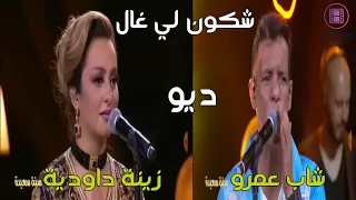 زينة داوديةوشاب عمرو  - شكون لي غال | Zina Daoudia & Cheb Amrou - Chkon Li Gal | 2023