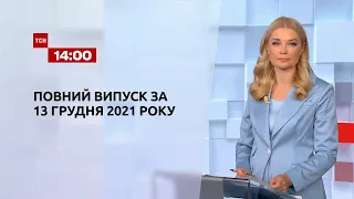 Новости Украины и мира | Выпуск ТСН.14:00 за 13 декабря 2021 года