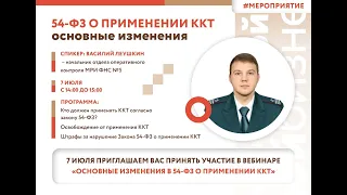 Вебинар «Основные изменения в 54-ФЗ о применении ККТ»