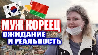 брак с корейцем о чём не говорят. отношения в Корее. Корея влог