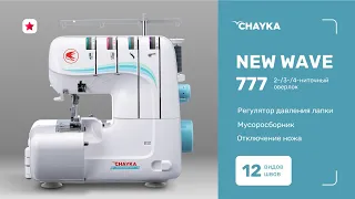 CHAYKA NEW WAVE 777. Обзор 2/3/4-ниточного оверлока