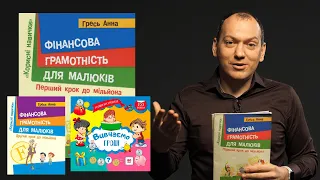 Книги Анни Гресь Фінансова грамотність для малюків