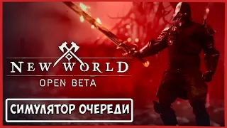 СИМУЛЯТОР ОЧЕРЕДИ ► New World ОБТ