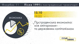 Пострадянська економіка: між олігархами та державним капіталізмом [конференція Фоєрбах 11]