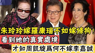 震驚香江！朱玲玲深陷600億遺產爭奪戰？继子至今不认， 98歲婆婆一紙狀告兒子，看到她的处境，才知周凯旋不嫁李嘉诚是高招#辣评娱圈